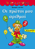 Οι πρώτοι μου αριθμοί, Ελληνικά, αγγλικά: Με αυτοκόλλητα, , Άγκυρα, 2000