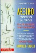 Λεξικό εννοιών και όρων για τη γλώσσα του γυμνασίου, Ετυμολογικές, νοηματικές, συνωνυμικές, αντιθετικές, ρηματικές, επιθετικές, συνθετικές, επιρρηματικές, σημασιολογικές προσεγγίσεις για την έκφραση, έκθεση, Δημητρακόπουλος, Γιώργος, φιλόλογος, Gutenberg - Χρήστος Δαρδανός, 1998