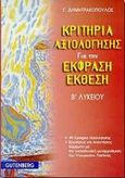 Κριτήρια αξιολόγησης για την έκφραση-έκθεση Β΄ λυκείου, , Δημητρακόπουλος, Γιώργος, φιλόλογος, Gutenberg - Χρήστος Δαρδανός, 1999