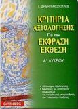 Κριτήρια αξιολόγησης για την έκφραση-έκθεση Α΄ λυκείου, , Δημητρακόπουλος, Γιώργος, φιλόλογος, Gutenberg - Χρήστος Δαρδανός, 1999