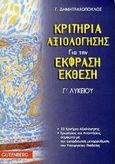 Κριτήρια αξιολόγησης για την έκφραση-έκθεση Γ΄ λυκείου, , Δημητρακόπουλος, Γιώργος, φιλόλογος, Gutenberg - Χρήστος Δαρδανός, 2000