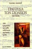 Τραγούδια των σχολείων και άλλα, 400 τραγούδια για κάθε εκδήλωση σχολικής ζωής, Γιάννος, Γιάννης Α., Gutenberg - Χρήστος Δαρδανός, 1999