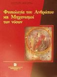 Φυσιολογία του ανθρώπου και μηχανισμοί των νόσων, , Guyton, Arthur C., Παρισιάνου Μαρία Γρ., 2000