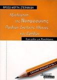 Αξιολόγηση της νοημοσύνης παιδιών σχολικής ηλικίας και εφήβων, Εγχειρίδιο για ψυχολόγους, Μόττη - Στεφανίδη, Φρόσω, Ελληνικά Γράμματα, 1999