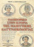 Οδοιπορικό στην ιστορία της μαιευτικής και γυναικολογίας, , Παπανικολάου, Νίκος Α., Παρισιάνου Μαρία Γρ., 1999