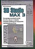 3D Studio Max 3, Οπτικοποιήστε και δώστε κίνηση στις ιδέες σας με το κορυφαίο λογισμικό σχεδίασης και επεξεργασίας τρισδιάστατων μοντέλων, Καρπούζης, Κώστας, Anubis, 2000