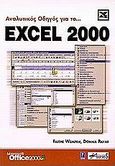 Αναλυτικός οδηγός για το Excel 2000, , Wempen, Faithe, Anubis, 2000