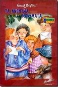 Τα ανώνυμα μηνύματα, , Blyton, Enid, Μίνωας, 2000