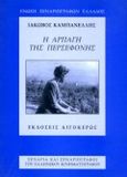 Η αρπαγή της Περσεφόνης, Σενάριο για την ομώνυμη ταινία του Γρηγόρη Γρηγορίου, Καμπανέλλης, Ιάκωβος Σ., 1922-2011, Αιγόκερως, 1996