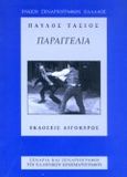 Παραγγελιά, Σενάριο, Τάσιος, Παύλος, Αιγόκερως, 1996