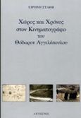 Χώρος και χρόνος στον κινηματογράφο του Θόδωρου Αγγελόπουλου, , Στάθη, Ειρήνη, Αιγόκερως, 1999