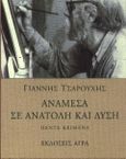 Ανάμεσα σε ανατολή και δύση, Πέντε κείμενα, Τσαρούχης, Γιάννης, 1910-1989, Άγρα, 2000