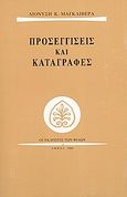 Προσεγγίσεις και καταγραφές, , Μαγκλιβέρας, Διονύσης Κ., Εκδόσεις των Φίλων, 2000