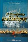 Η Θεσσαλονίκη του Αλέξανδρου, Μυθιστόρημα, Μποκοβός, Παναγιώτης Π., Δίον, 2000