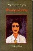 Φουρολένη, , Γοντικάκη - Φουράκη, Μάρω, Δόμος, 1998