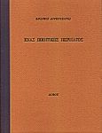 Ένας ποιητικός περίπατος, , Λορεντζάτος, Ζήσιμος, 1915-2004, Δόμος, 1999