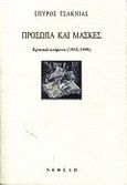 Πρόσωπα και μάσκες, Κριτικά κείμενα 1988-1999, Τσακνιάς, Σπύρος, 1929-1999, Νεφέλη, 2000