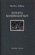 Σονάτα κομπολογιών, Διηγήματα και μικρά πεζά, Ξεξάκης, Μανόλης, Νεφέλη, 2000