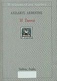 Η Τασσώ, , Λεβέντης, Αχιλλεύς, Νεφέλη, 2000