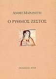 Ο ρυθμός ζεστός, , Μαρωνίτη, Ανθή, Άγρα, 2000