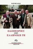 Οδοιπορίες στην ελληνική γη, Της μνήμης και της ψυχής, Δάρας, Βασίλης, Σύγχρονη Εποχή, 1999