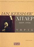 Χίτλερ 1889-1936: Ύβρις, , Kershaw, Ian, Scripta, 2005