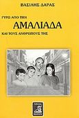 Γύρω από την Αμαλιάδα και τους ανθρώπους της, , Δάρας, Βασίλης, Φιλιππότη, 1999