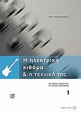 Η ηλεκτρική κιθάρα και η τεχνική της, , Τουρκογιώργης, Άκης, Fagotto, 1999