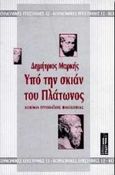 Υπό την σκιάν του Πλάτωνος, Δοκίμια ευρωπαϊκής φιλοσοφίας, Μαρκής, Δημήτριος, Στάχυ, 1996