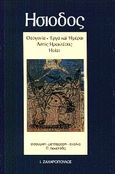 Έργα και ημέραι. Θεογονία. Ασπίς Ηρακλέους. Ηοίαι, , Ησίοδος, Δαίδαλος Ι. Ζαχαρόπουλος, 2003