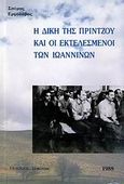 Η δίκη της Πρίντζου και οι εκτελεσμένοι των Ιωαννίνων, , Εργολάβος, Σπύρος, Σοκόλη - Κουλεδάκη, 2006