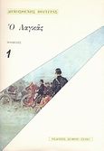 Ο Λαγκάς, , Βουτυράς, Δημοσθένης, 1872-1958, Στάχυ, 2000