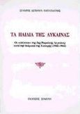 Τα παιδιά της λύκαινας, Οι επίγονοι της 5ης ρωμαϊκής λεγεώνας κατά τη διάρκεια της κατοχής 1941-1944, Παπαγιάννης, Σταύρος Α., Σοκόλη - Κουλεδάκη, 2004