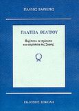 Πλατεία θεάτρου, Περίπατοι σε πρόσωπα και απρόσωπα της σκηνής, Βαρβέρης, Γιάννης, 1955-2011, Σοκόλη - Κουλεδάκη, 1994