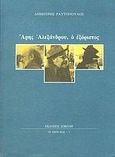 Άρης Αλεξάνδρου: ο εξόριστος, , Ραυτόπουλος, Δημήτρης, 1924- , κριτικός λογοτεχνίας, Σοκόλη - Κουλεδάκη, 2004