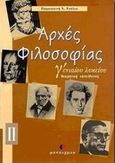 Αρχές φιλοσοφίας Γ΄ ενιαίου λυκείου, Θεωρητική κατεύθυνση: Ηθική αισθητική, Ρούλια, Παρασκευή Χ., Μεταίχμιο, 1999