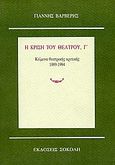 Η κρίση του θεάτρου, Κείμενα θεατρικής κριτικής 1989-1994, Βαρβέρης, Γιάννης, 1955-2011, Σοκόλη - Κουλεδάκη, 1995