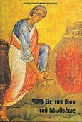 Εις τον βίον του Μωυσέως, , Γρηγόριος ο Νύσσης, Αποστολική Διακονία της  Εκκλησίας της Ελλάδος, 2011