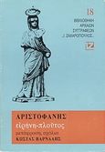Ειρήνη. Πλούτος, , Αριστοφάνης, 445-386 π.Χ., Δαίδαλος Ι. Ζαχαρόπουλος, 0