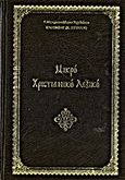 Μικρό χριστιανικό λεξικό, Ό,τι πρέπει να γνωρίζει κάθε χριστιανός, Ευθύμιος Κ. Στύλιος, Μητροπολίτης Αχελώου, Αποστολική Διακονία της  Εκκλησίας της Ελλάδος, 1998