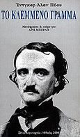 Το κλεμμένο γράμμα, , Poe, Edgar Allan, 1809-1849, Ολκός, 2000