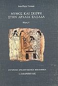 Μύθος και σκέψη στην αρχαία Ελλάδα, , Vernant, Jean - Pierre, Δαίδαλος Ι. Ζαχαρόπουλος, 1989