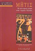 Μήτις, Η πολύτροπη νόηση στην αρχαία Ελλάδα, Vernant, Jean - Pierre, Δαίδαλος Ι. Ζαχαρόπουλος, 1993