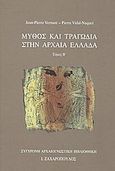 Μύθος και τραγωδία στην αρχαία Ελλάδα, , Vernant, Jean - Pierre, Δαίδαλος Ι. Ζαχαρόπουλος, 1991