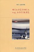 Φιλοσοφία της λογικής, , Quine, W. V., Δαίδαλος Ι. Ζαχαρόπουλος, 1993