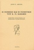 Η ποίηση και η ποιητική του Κ. Π. Καβάφη, Αισθητικοί οραματισμοί και αισθησιακή πραγματικότητα, Anton, John P., Ίκαρος, 2000