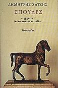 Σπουδές, Διηγήματα ξανατυπωμένα και άλλα, Χατζής, Δημήτρης, 1913-1981, Το Ροδακιό, 2000