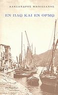 Εν πλω και εν όρμω, Πορτολάνος, Μηνισιάνος, Αλέξανδρος, Το Ροδακιό, 1999