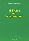 Η γνώση του εκπαιδευτικού, , Λυκιαρδοπούλου, Κλαίρη, Μέγας Σείριος, 1994