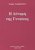 Η δύναμη της γυναίκας, , Λυκιαρδοπούλου, Κλαίρη, Μέγας Σείριος, 1996